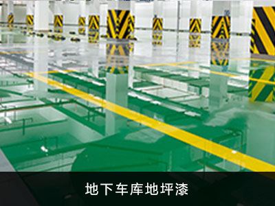 地下车库地坪漆