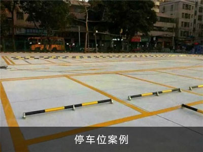 停车位案例
